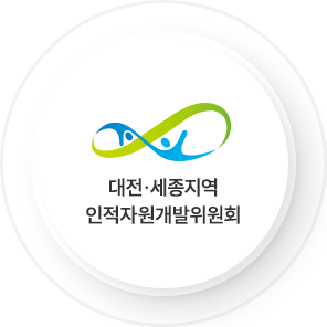 대전세종시역 인적자원개발위원회